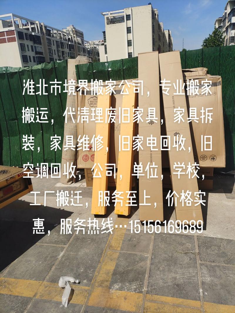 淮北市境界搬家公司,专业搬家搬运,代清理废旧家具,家具拆装